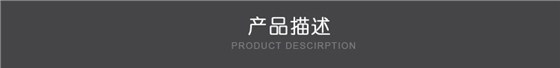 产品描述