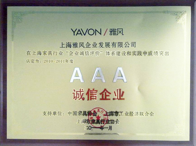 2010-2011年度AAA级诚信企业