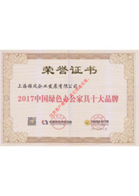 雅风家具被评为中国绿色办公家具十大品牌
