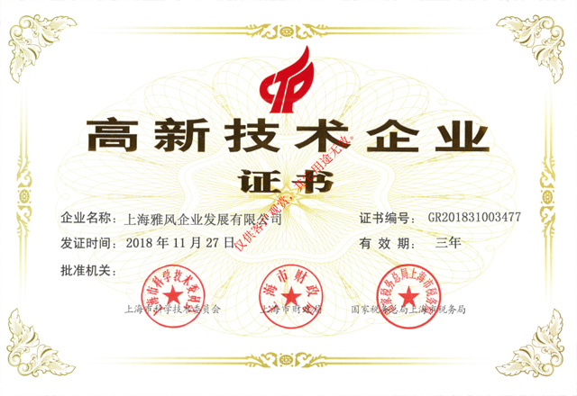 雅风家具高新企业认证证书