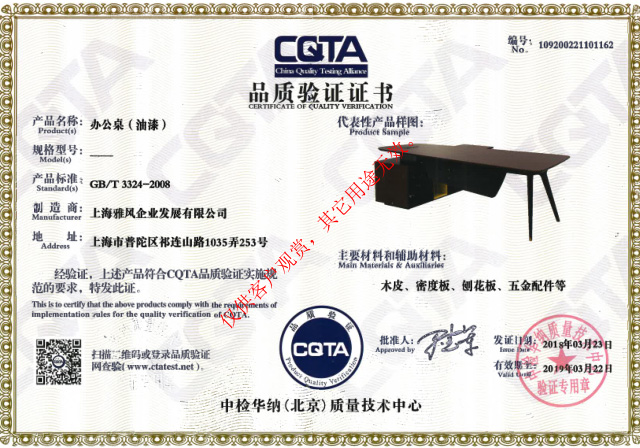 雅风家具主管桌CATA品质验证证书