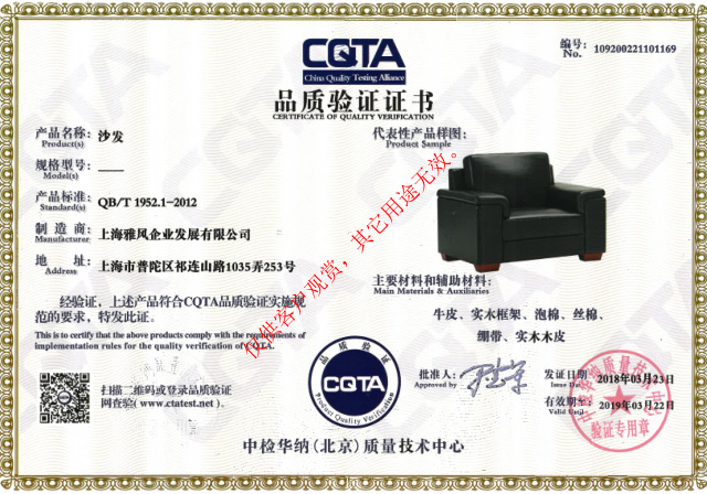 雅风家具沙发CATA品质验证证书