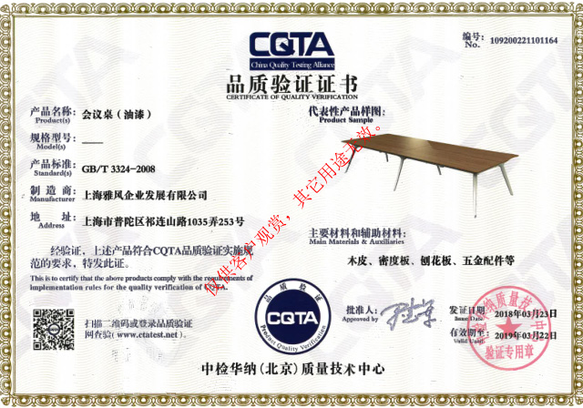雅风家具会议桌CATA品质验证证书
