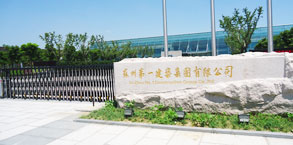 苏州一建